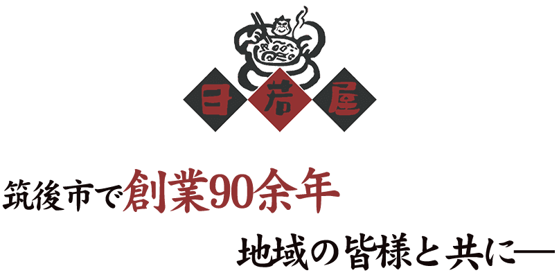 筑後市で創業90余年