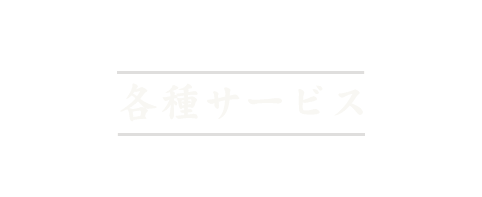 各種サービス