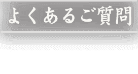 よくあるご質問