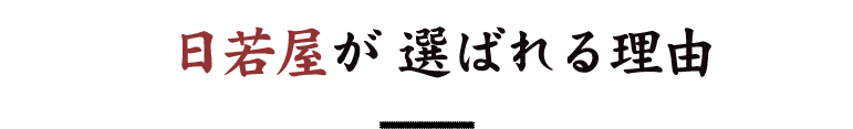 日若屋が 選ばれる理由