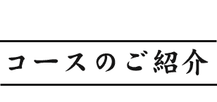 コースのご紹介