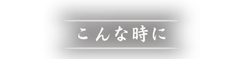 こんな時に