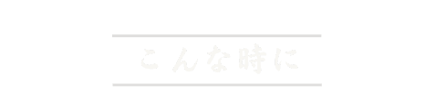 こんな時に