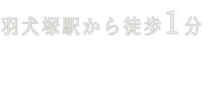 羽犬塚駅から徒歩1分