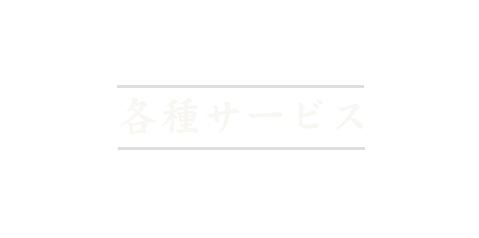 各種サービス