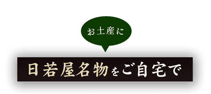 日若屋名物をご自宅で