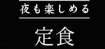 夜も楽しめる