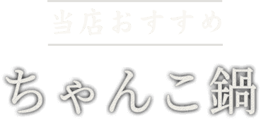 ちゃんこ鍋