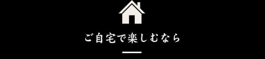 ご自宅で楽しむなら