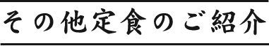 その他定食のご紹介