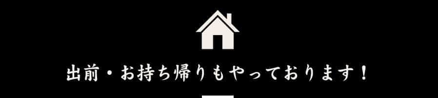 出前もやっております！