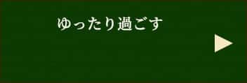 ゆったり過ごす