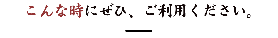 ご利用ください。