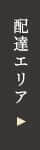 配達エリア