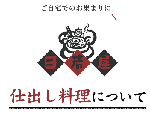 日若屋の仕出し料理