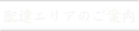 配達エリアのご案内