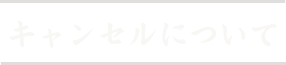 キャンセルについて