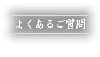 よくあるご質問