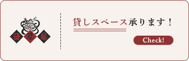 貸しスペース承ります！