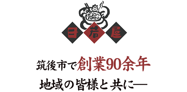 筑後市で創業90余年