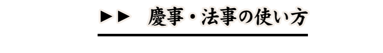 慶事・法事の使い方