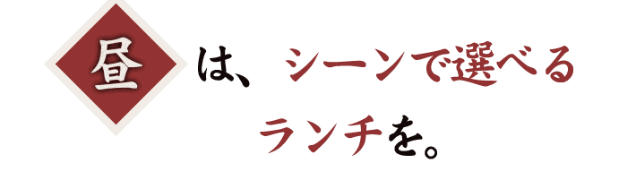 シーンで選べるランチ