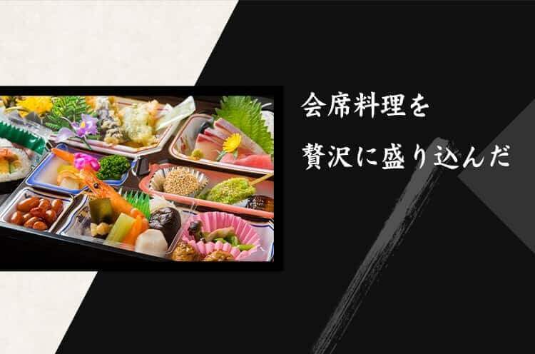 会席料理を贅沢に盛り込んだ