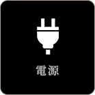 電源