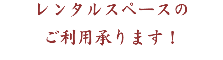 レンタルスペースのご利用承ります！