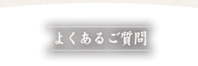 よくあるご質問