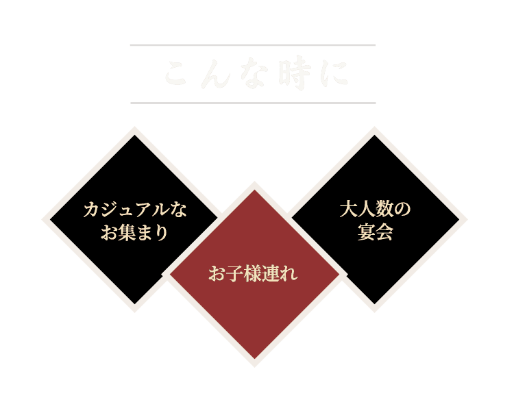 カジュアルなお集まり