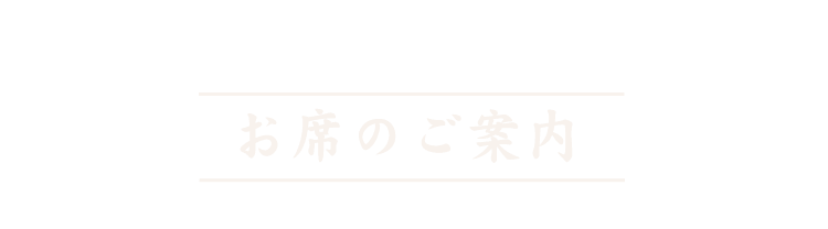 お席のご案内