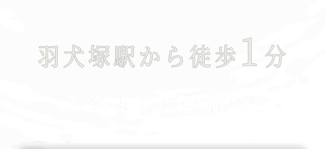 羽犬塚駅から徒歩1分