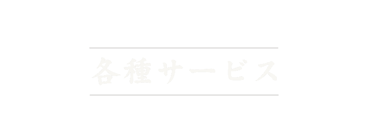 各種サービス