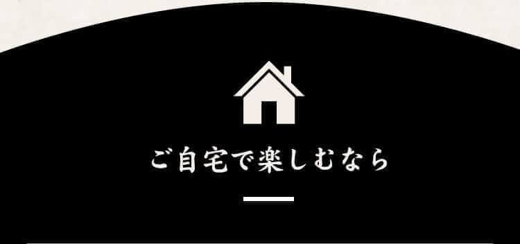 ご自宅で楽しむなら