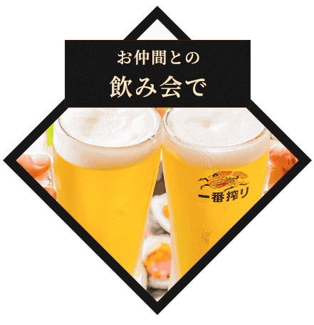 飲み会で