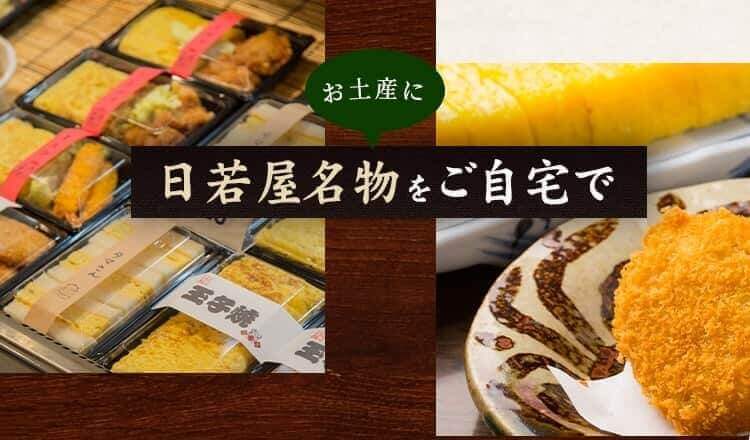 日若屋名物をご自宅で