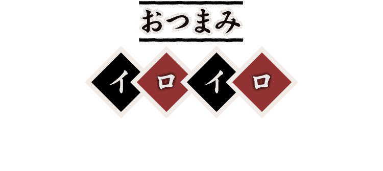 おつまみイロイロ