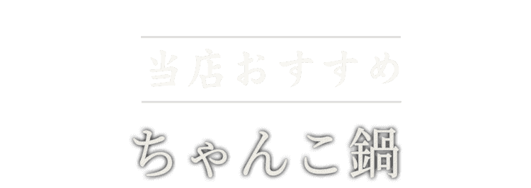 ちゃんこ鍋