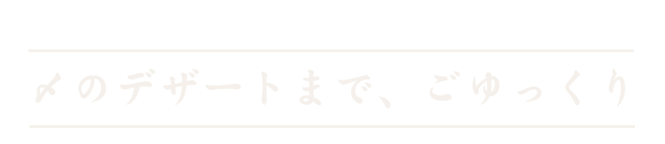 〆のデザートまで