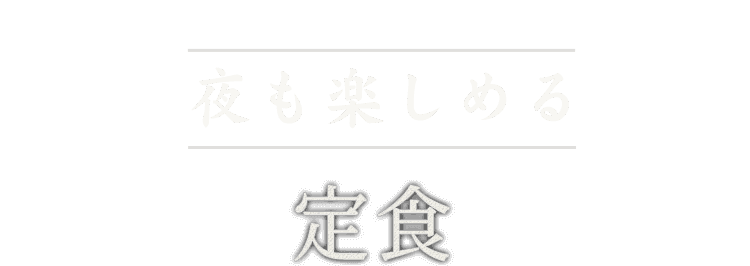 夜も楽しめる