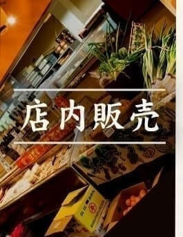 店内販売