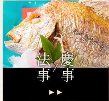 慶事 法事