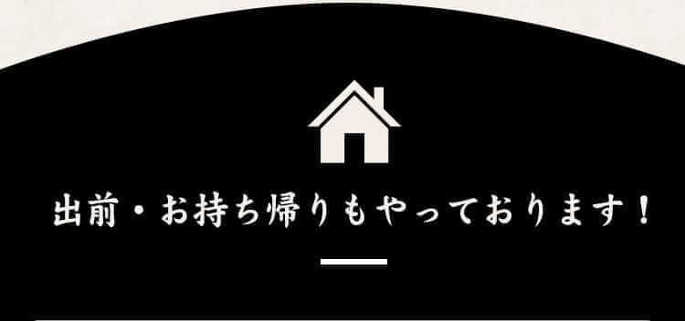 出前もやっております！