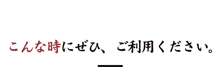 ご利用ください。