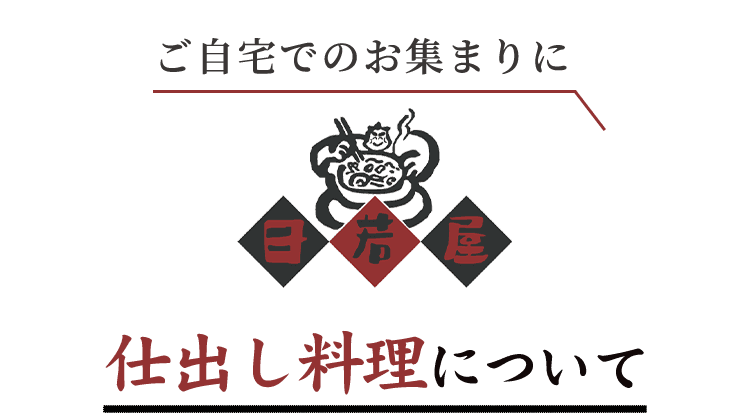 日若屋の仕出し料理