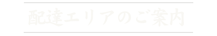 配達エリアのご案内