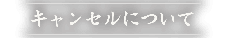 キャンセルについて