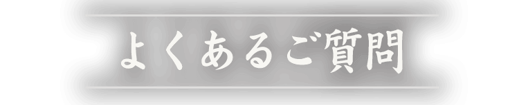 よくあるご質問